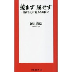 撓まず屈せず―挫折を力に変える方程式(扶桑社新書) [新書]