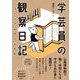 学芸員の観察日記―ミュージアムのうらがわ [単行本]