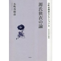 ヨドバシ.com - 源氏狭衣の論(小町谷照彦セレクション〈3〉) [単行本
