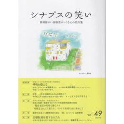 シナプスの笑い<49>－精神障がい体験者がつくる心の処方箋 [単行本]
