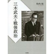 三木武夫と戦後政治 [単行本]