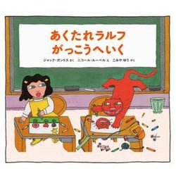 あくたれラルフがっこうへいく(あくたれラルフシリーズ) [絵本]
