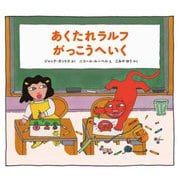 あくたれラルフがっこうへいく(あくたれラルフシリーズ) [絵本]