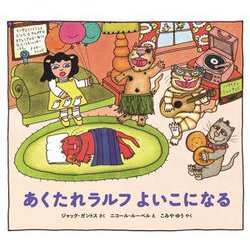 あくたれラルフよいこになる(あくたれラルフシリーズ) [絵本]