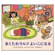あくたれラルフよいこになる(あくたれラルフシリーズ) [絵本]
