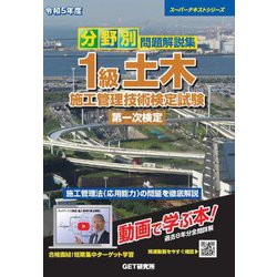 分野別問題解説集1級土木施工管理技術検定試験第一次検定〈令和5年度〉(スーパーテキストシリーズ) [単行本]