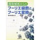 関数解析からのフーリエ級数とフーリエ変換 [単行本]