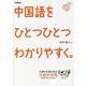 中国語をひとつひとつわかりやすく。 [単行本]