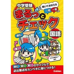 中学受験まるっとチェック　国語－聞いておぼえる一問一答つき(中学受験まるっとチェック) [全集叢書]