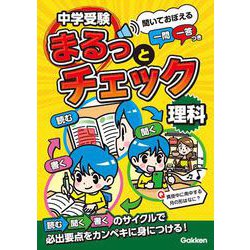 中学受験まるっとチェック　理科－聞いておぼえる一問一答つき(中学受験まるっとチェック) [全集叢書]