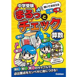 中学受験まるっとチェック　算数－聞いておぼえる一問一答つき(中学受験まるっとチェック) [全集叢書]
