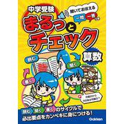 中学受験まるっとチェック　算数－聞いておぼえる一問一答つき(中学受験まるっとチェック) [全集叢書]