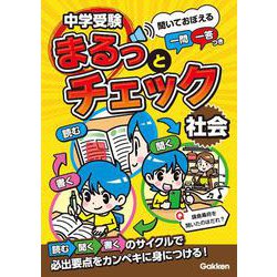 中学受験まるっとチェック　社会－聞いておぼえる一問一答つき(中学受験まるっとチェック) [全集叢書]