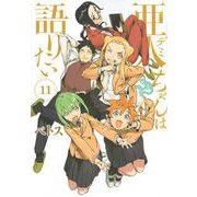 亜人ちゃんは語りたい（11）(ヤンマガKCスペシャル) [コミック]