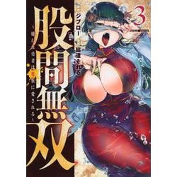 股間無双～嫌われ勇者は魔族に愛される～（3）(ヤンマガKCスペシャル) [コミック]