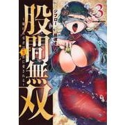 股間無双～嫌われ勇者は魔族に愛される～（3）(ヤンマガKCスペシャル) [コミック]