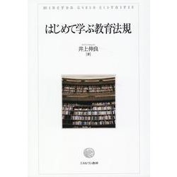 はじめて学ぶ教育法規 [単行本]