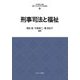 刑事司法と福祉(最新・はじめて学ぶ社会福祉〈20〉) [全集叢書]