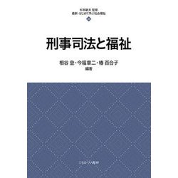 刑事司法と福祉(最新・はじめて学ぶ社会福祉〈20〉) [全集叢書]