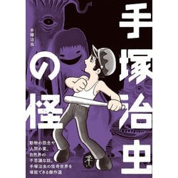 手塚治虫の怪(ヤマケイ文庫) [文庫]