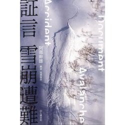 証言雪崩遭難 [単行本]