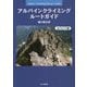 アルパインクライミングルートガイド 北アルプス編 [単行本]