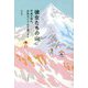 彼女たちの山―平成の時代、女性はどう山を登ったか [単行本]