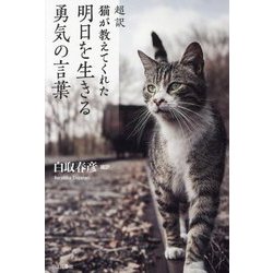 超訳 猫が教えてくれた明日を生きる勇気の言葉 [単行本]