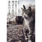 超訳 猫が教えてくれた明日を生きる勇気の言葉 [単行本]