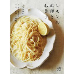 レモンの料理とお菓子(料理とお菓子) [単行本]