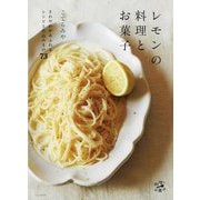 レモンの料理とお菓子(料理とお菓子) [単行本]