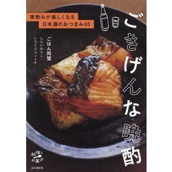 ごきげんな晩酌―家飲みが楽しくなる日本酒のおつまみ65 [単行本]