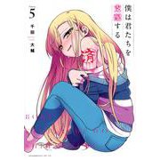僕は君たちを支配する（5）(ヤンマガKCスペシャル) [コミック]