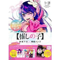 【推しの子】 1～3巻 推し活デビューセット(ヤングジャンプコミックス) [コミック]