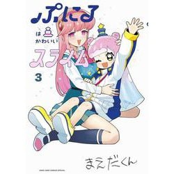 ぷにるはかわいいスライム<３>(コロコロコミックス) [コミック]