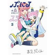 ぷにるはかわいいスライム<３>(コロコロコミックス) [コミック]