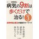 病気の9割は歩くだけで治る!〈PART3〉自律神経と腸活が健康のキーワード [単行本]