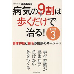 病気の9割は歩くだけで治る!〈PART3〉自律神経と腸活が健康のキーワード [単行本]