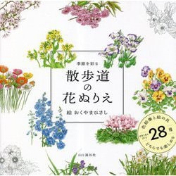 季節を彩る 散歩道の花ぬりえ [単行本]