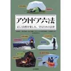 アウトドア六法―正しく自然を楽しみ、守るための法律 [単行本]