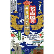 名古屋発半日徒歩旅行―朝寝した休日でもたっぷり楽しめる名古屋発"超"小さな旅(ヤマケイ新書) [新書]