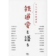 鉄道愛を語る―十人十鉄の鉄道話 [単行本]