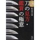 写真でわかる刀の見方・鑑賞の極意(刀剣Fan Books) [単行本]