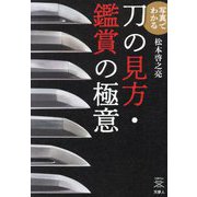 写真でわかる刀の見方・鑑賞の極意(刀剣Fan Books) [単行本]