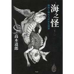海之怪―海釣り師たちが見た異界 [単行本]