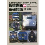 鉄道趣味の基礎知識―車両編 [単行本]