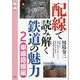 配線で読み解く鉄道の魅力〈2〉単線路線編(旅鉄CORE) [単行本]