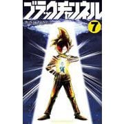 ブラックチャンネル<７>(コロコロコミックス) [コミック]