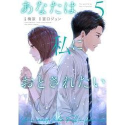 あなたは私におとされたい<５>(裏少年サンデーコミックス) [コミック]
