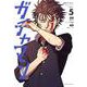 ガチャマン<５>(裏少年サンデーコミックス) [コミック]